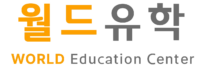 월드유학