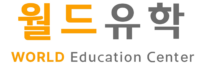 대전 유학원 월드유학